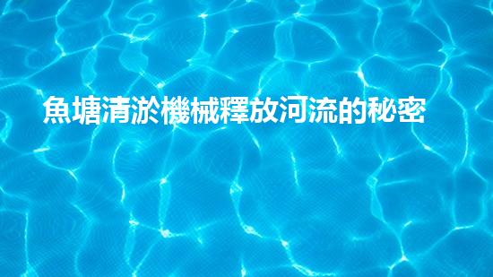 魚塘清淤機械釋放河流的秘密力量，解析水域生態(tài)重生之道！